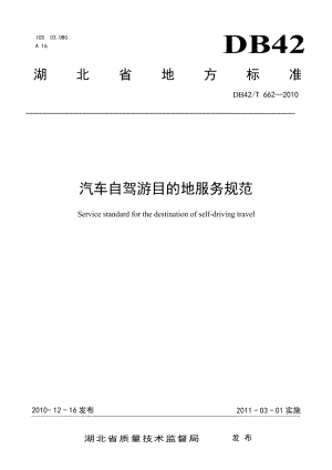 DB42T 662-2010汽车自驾游目的地服务规范.pdf