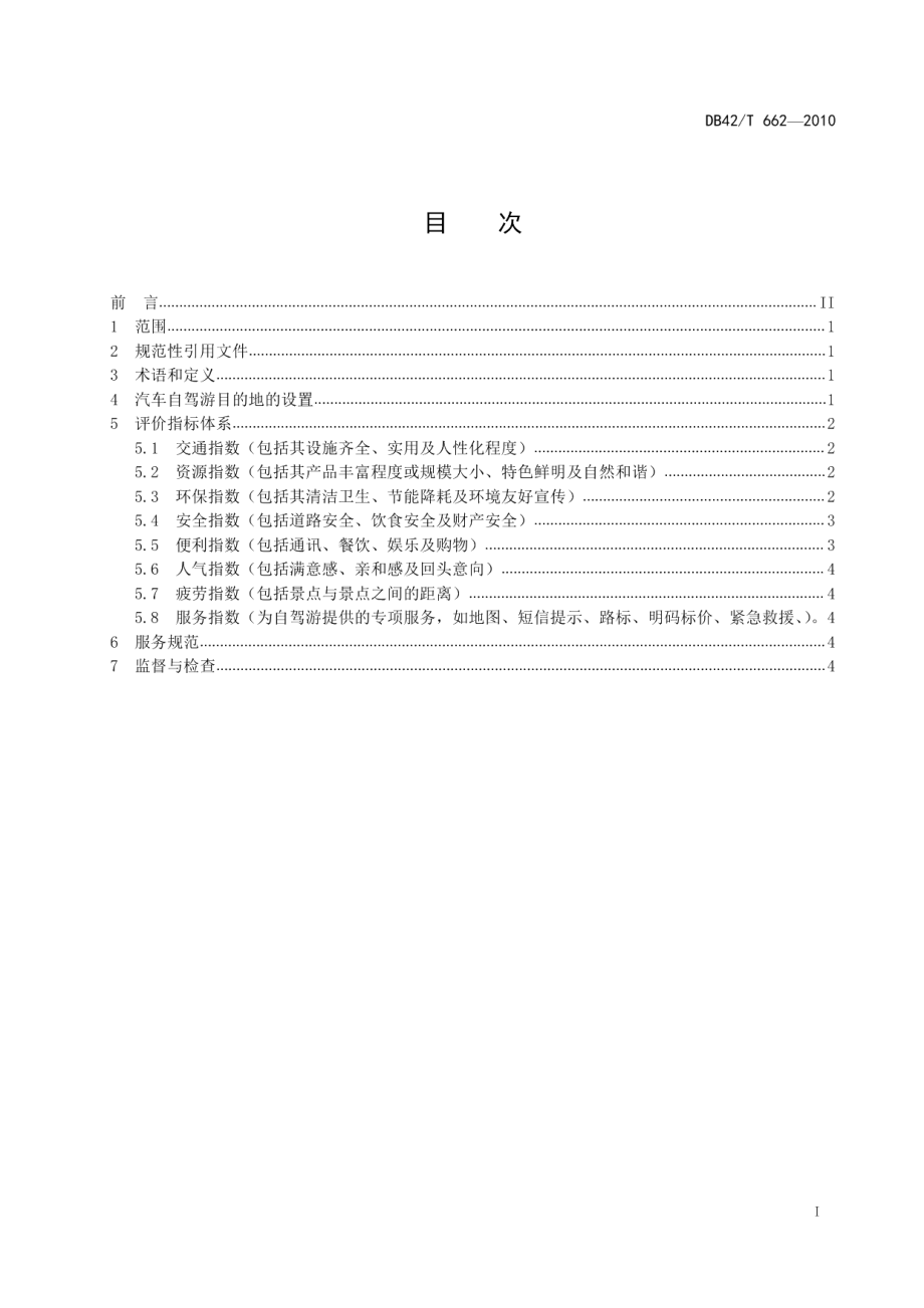 DB42T 662-2010汽车自驾游目的地服务规范.pdf_第3页