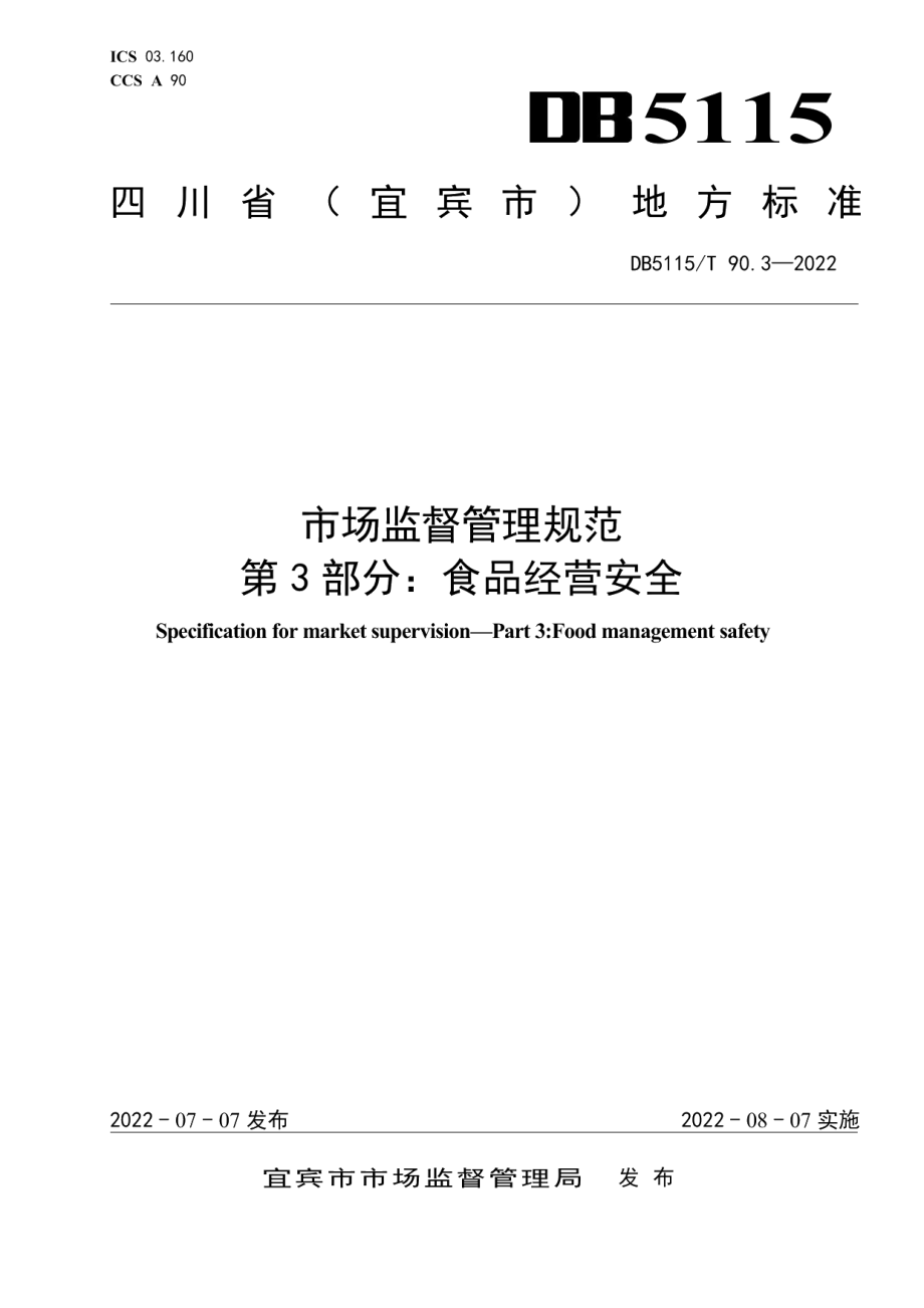 DB5115T 90.3—2022市场监督管理规范　第3部分：食品经营安全.pdf_第1页