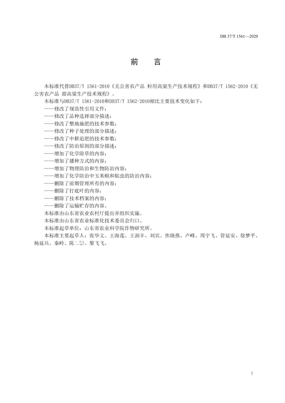 DB37T 1561—2020高粱栽培技术规程.pdf_第2页