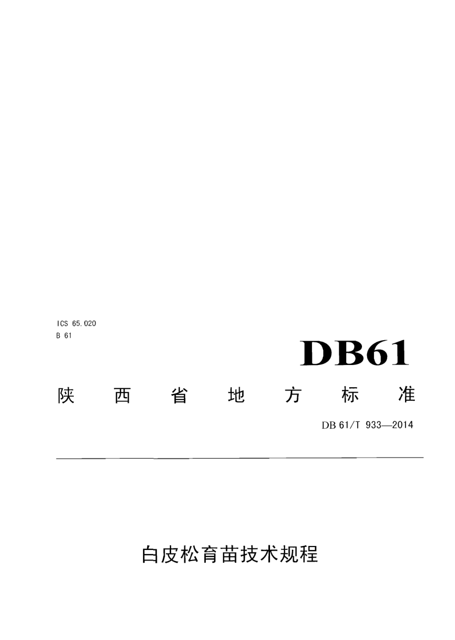 DB61T 933-2014白皮松育苗技术规范.pdf_第1页