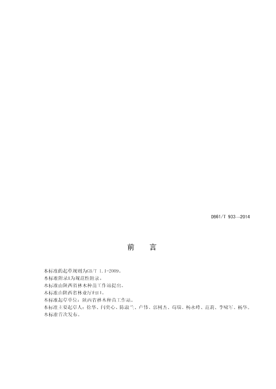 DB61T 933-2014白皮松育苗技术规范.pdf_第2页