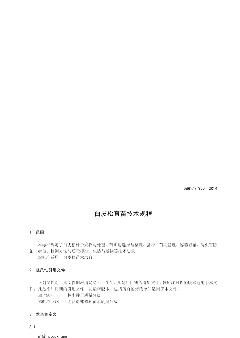 DB61T 933-2014白皮松育苗技术规范.pdf_第3页