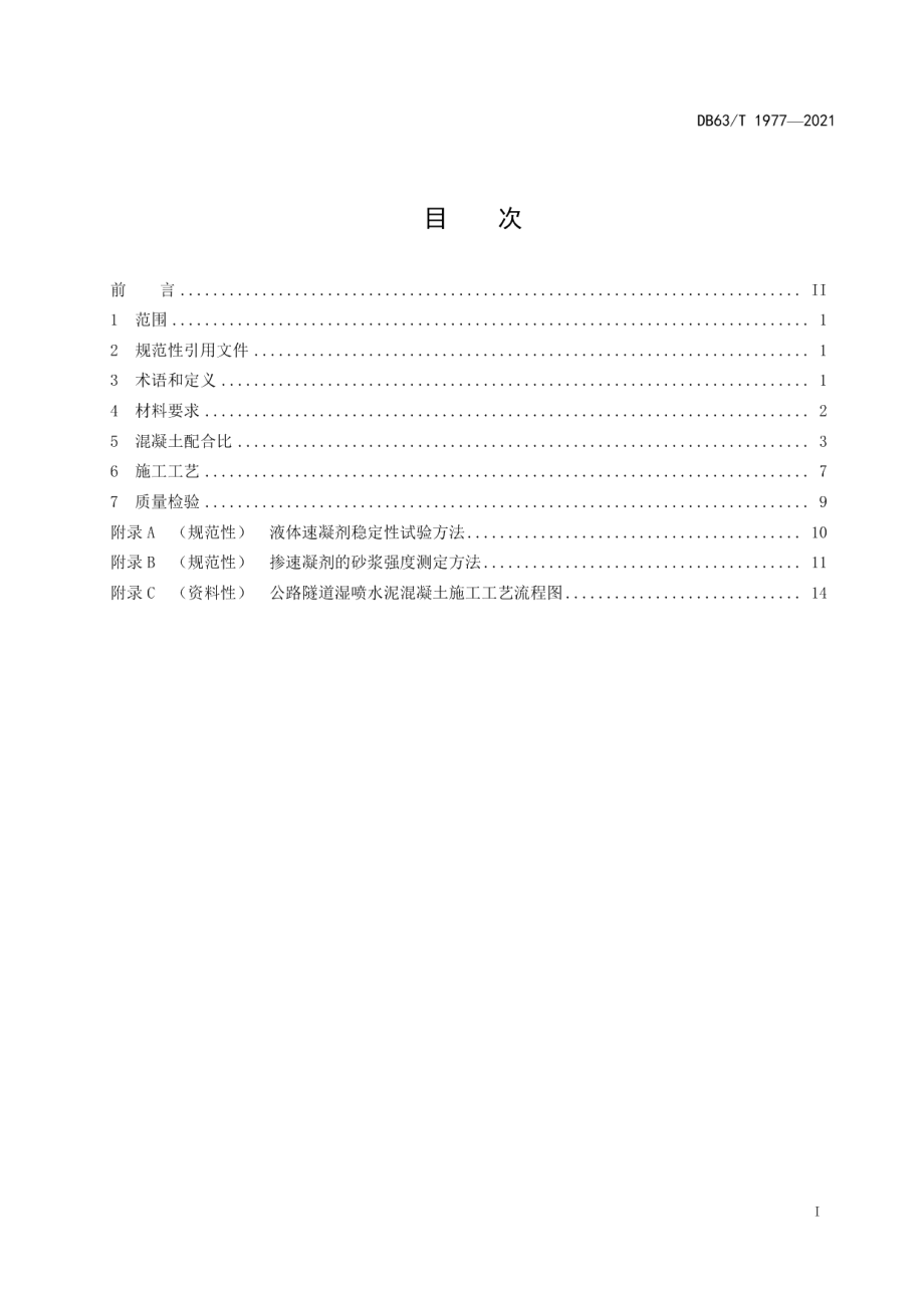 DB63T 1977-2021寒区公路隧道湿喷水泥混凝土施工技术规范.pdf_第2页