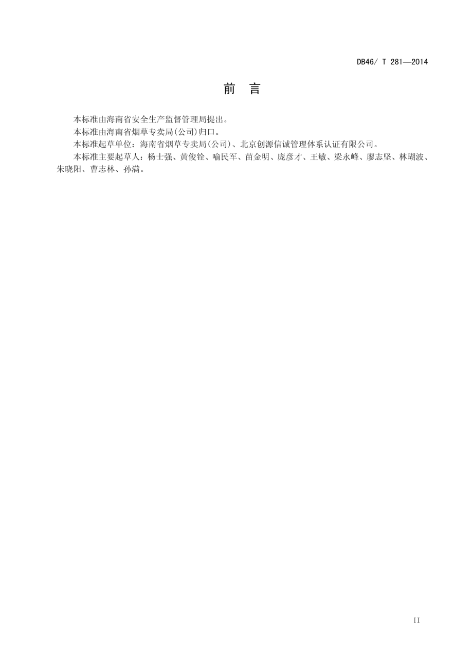 DB46T 281-2014烟草商业企业卷烟仓储安全管理规范.pdf_第3页