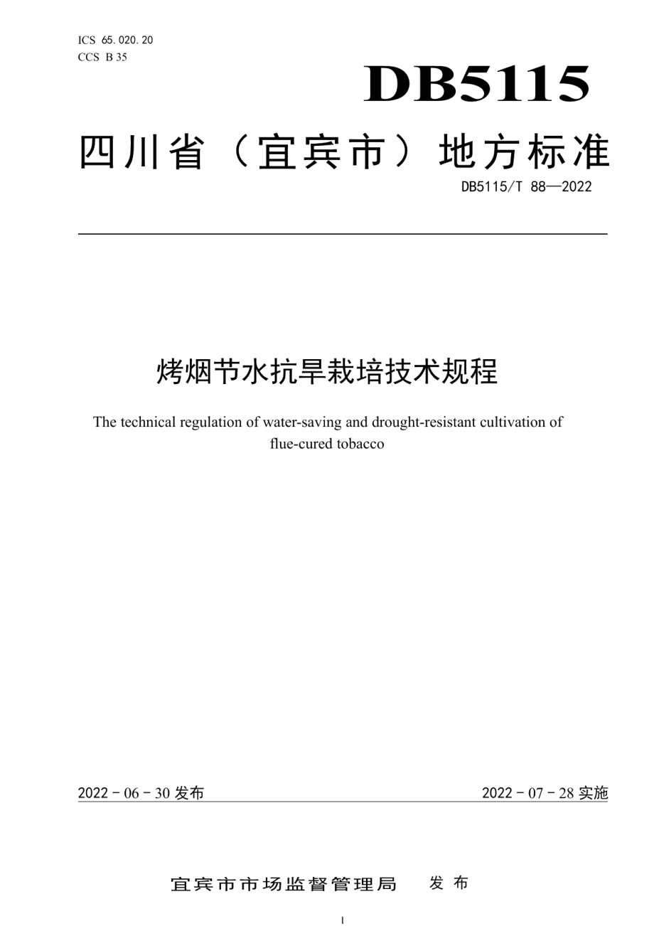 DB5115T 88—2022烤烟节水抗旱栽培技术规程.pdf_第1页