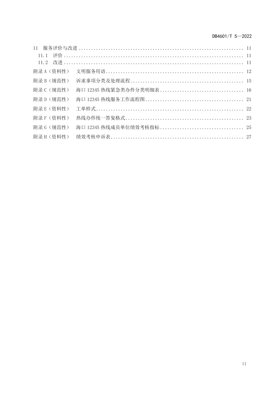 DB4601T 5-202212345政务服务便民热线服务规范.pdf_第3页