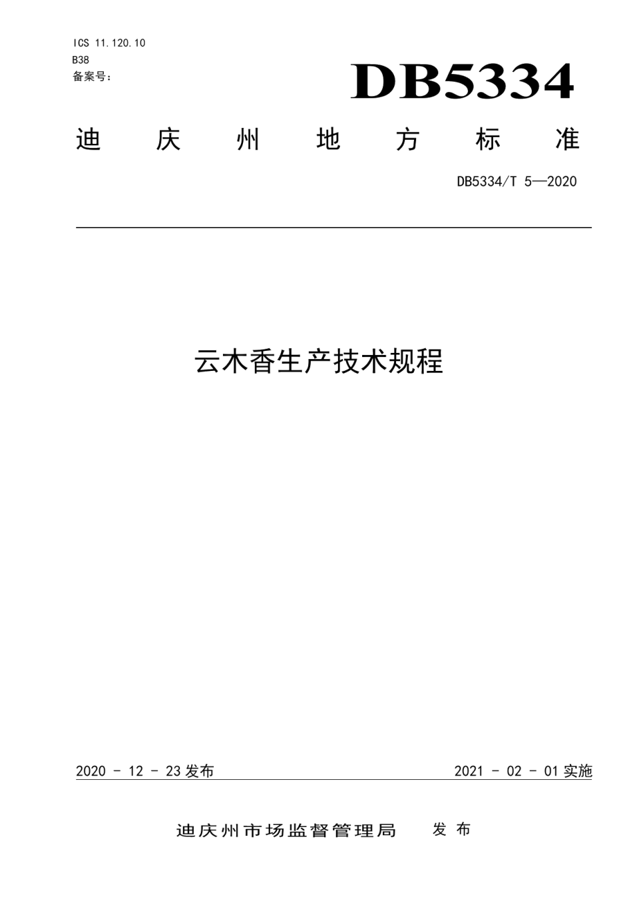 DB5334T 5-2020《云木香生产技术规程》.pdf_第1页