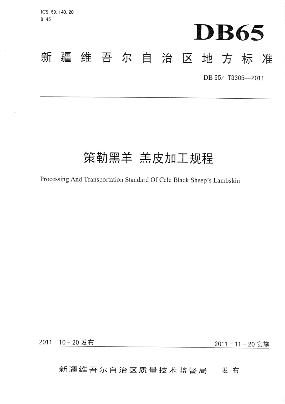 DB65T 3305-2011策勒黑羊 羔皮加工规程.pdf_第1页