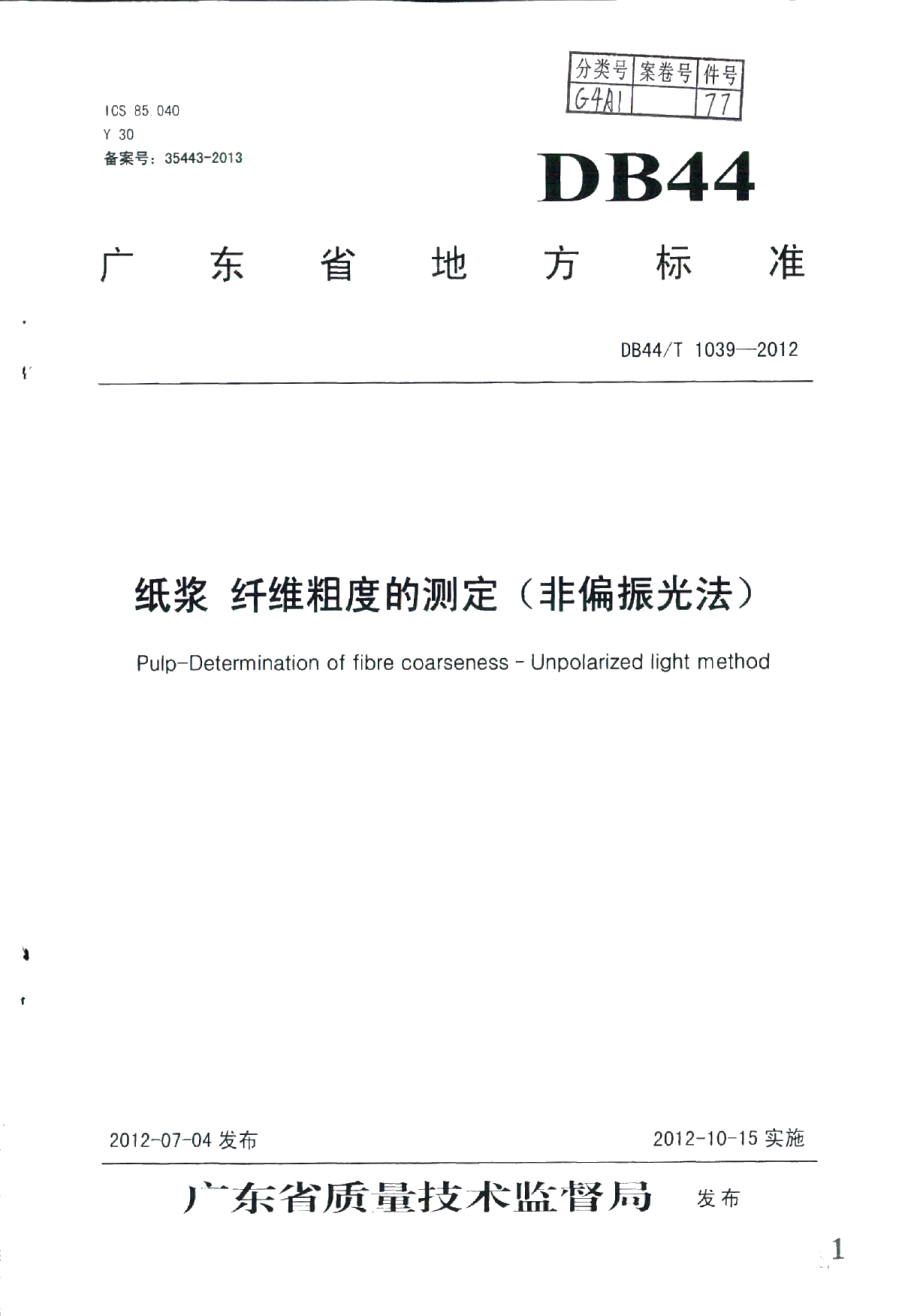 DB44T 1039-2012纸浆 纤维粗度的测定（非偏振光法）.pdf_第1页