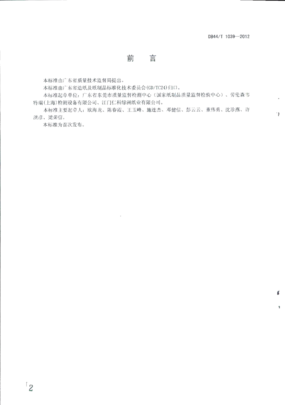 DB44T 1039-2012纸浆 纤维粗度的测定（非偏振光法）.pdf_第2页