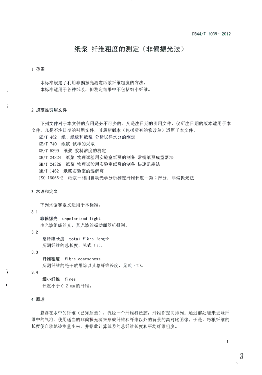 DB44T 1039-2012纸浆 纤维粗度的测定（非偏振光法）.pdf_第3页