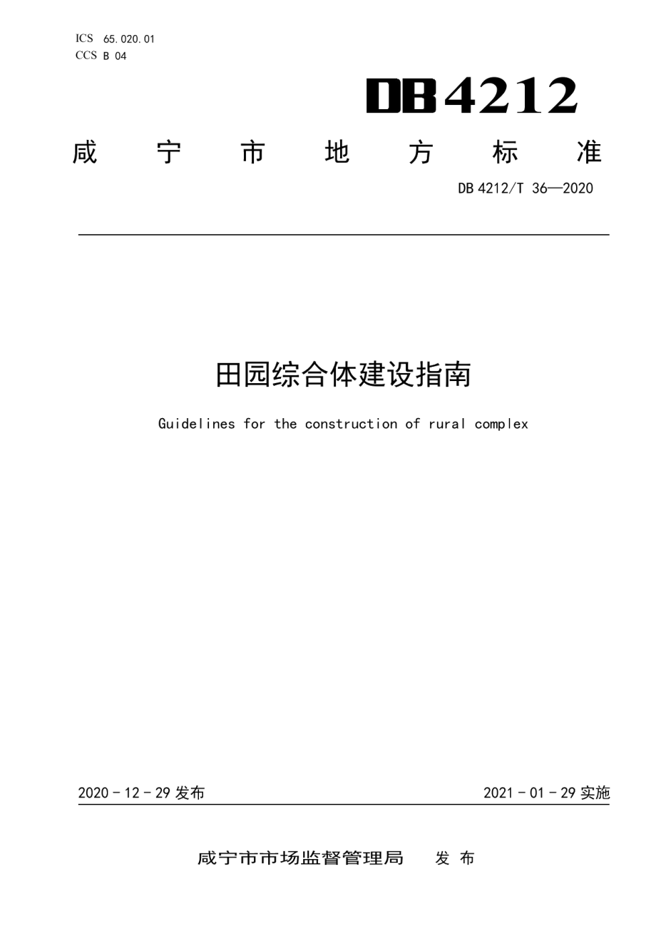 DB4212T 36-2020田园综合体建设指南.pdf_第1页