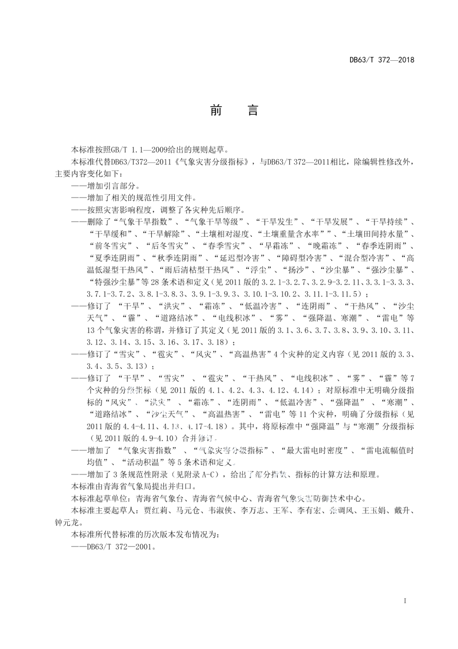 DB63T372-2018气象灾害分级指标.pdf_第2页