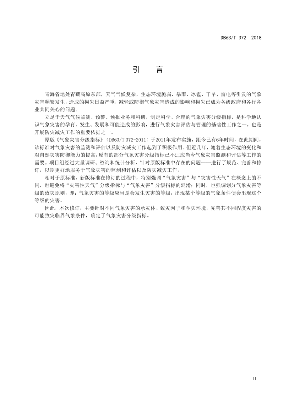 DB63T372-2018气象灾害分级指标.pdf_第3页