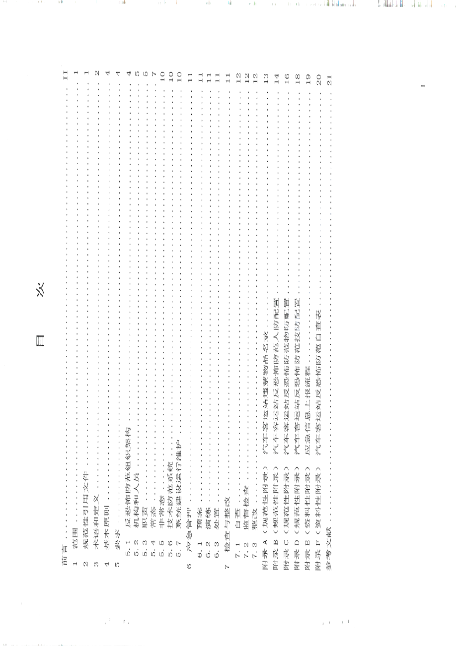 DB65T 4143-2018反恐怖防范设置规范 汽车客运站.pdf_第2页