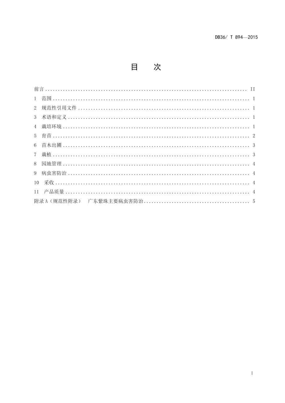 DB36T 894-2015广东紫珠药材培育技术规程.pdf_第3页