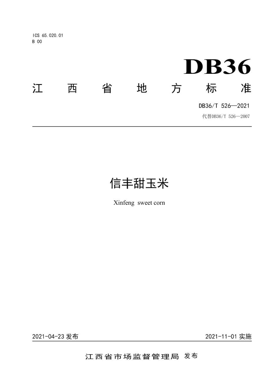 DB36T 526-2021信丰甜玉米.pdf_第1页