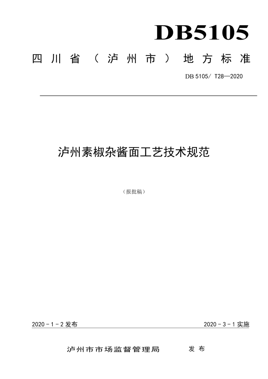 DB5105T28-2020泸州素椒杂酱面工艺技术规范.pdf_第1页