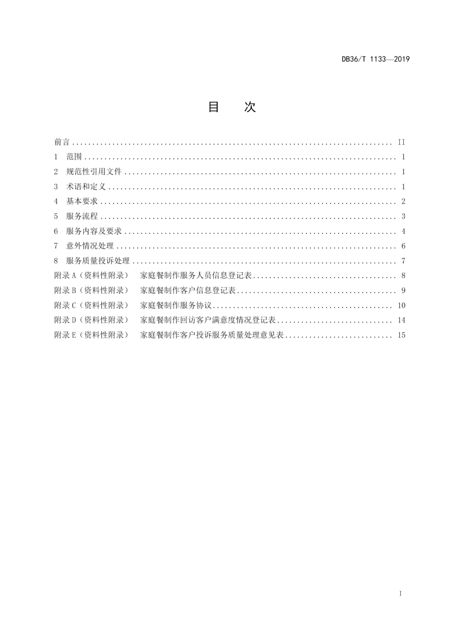 DB36T 1133-2019家庭餐制作服务质量规范.pdf_第3页