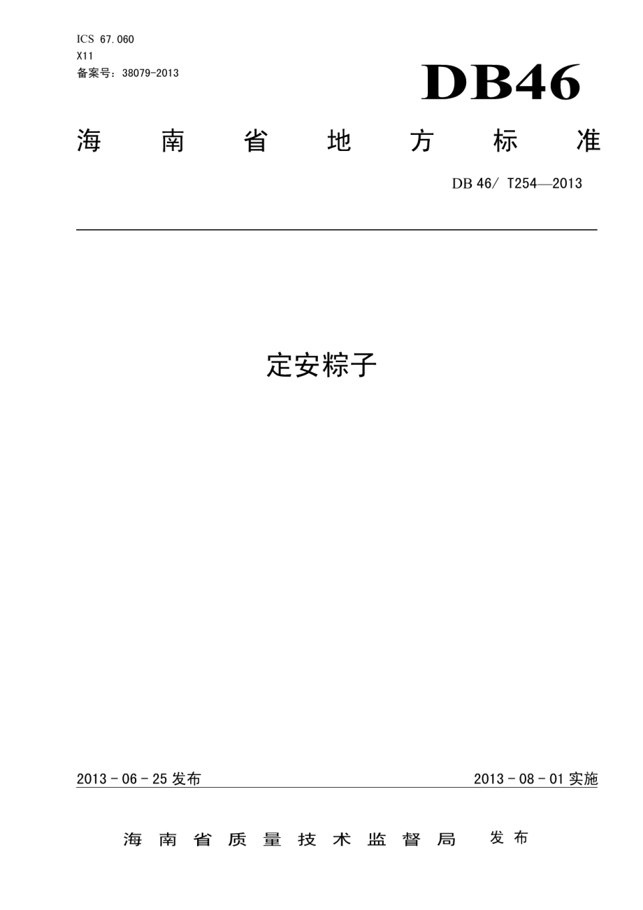 DB46T 254-2013定安粽子.pdf_第1页