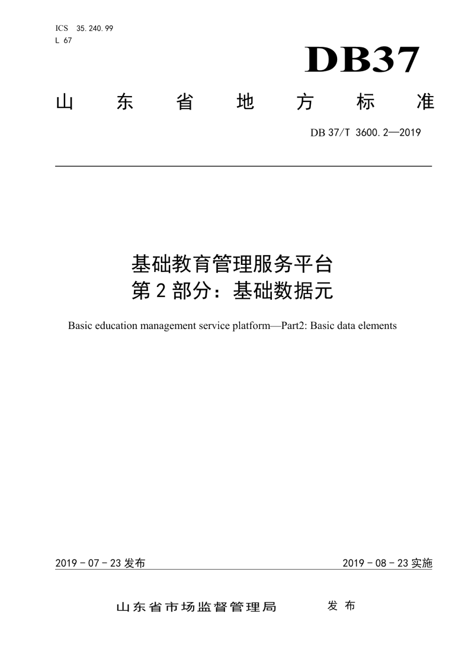 DB37T 3600.2-2019基础教育管理服务平台 第2部分：基础数据元.pdf_第1页