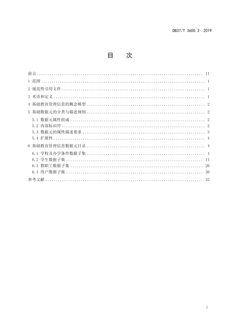 DB37T 3600.2-2019基础教育管理服务平台 第2部分：基础数据元.pdf_第2页