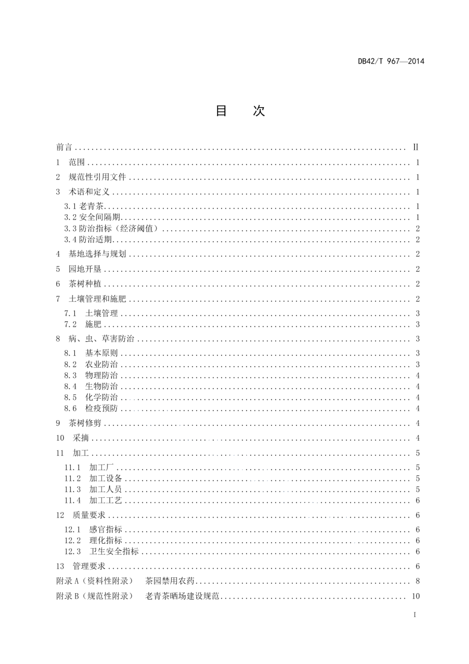 DB42T 967-2014老青茶生产技术规程.pdf_第2页