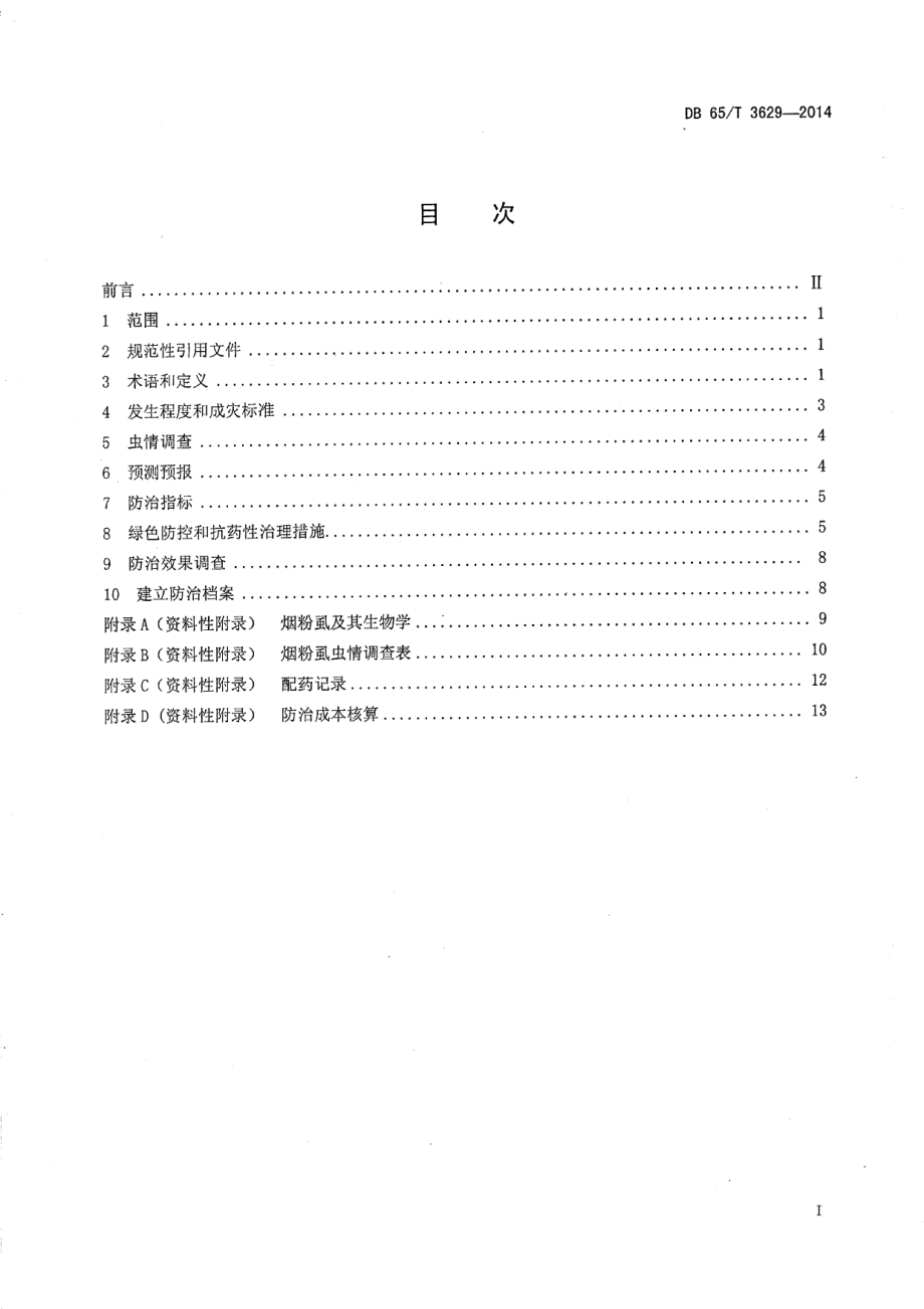 DB65T 3629-2014设施农业烟粉虱绿色防控及抗药性治理技术规程.pdf_第2页