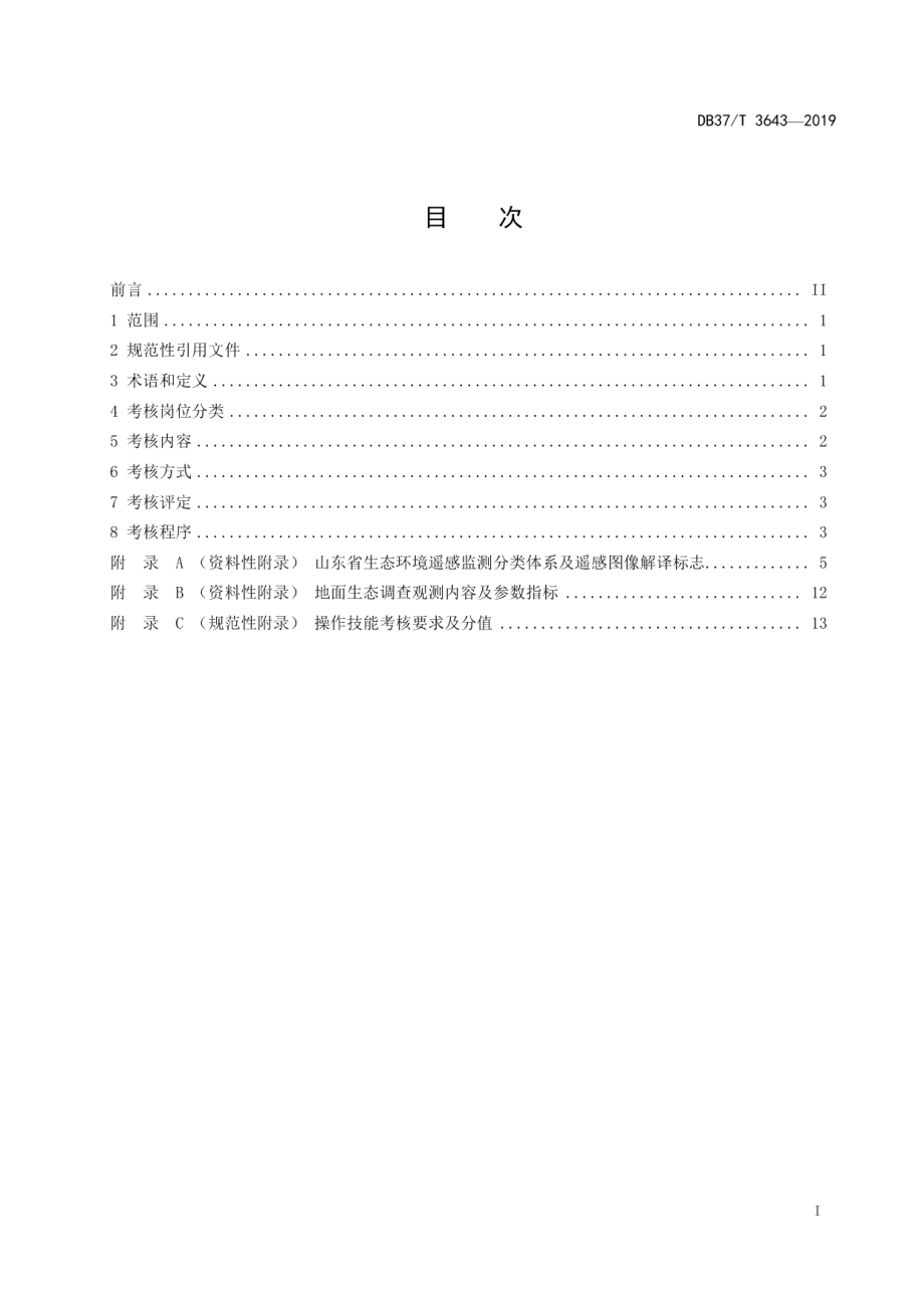 DB37T 3643-2019生态环境遥感监测人员持证上岗考核技术导则.pdf_第2页