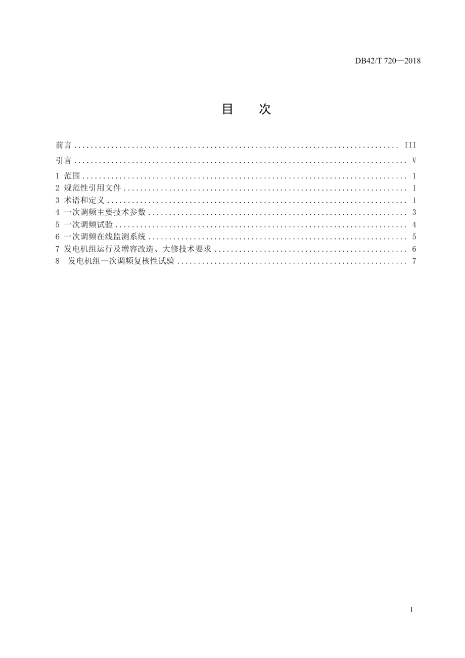 DB42T 720-2018湖北电网发电机组一次调频技术标准.pdf_第2页