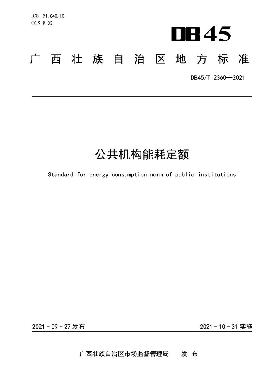 DB45T 2360-2021公共机构能耗定额.pdf_第1页