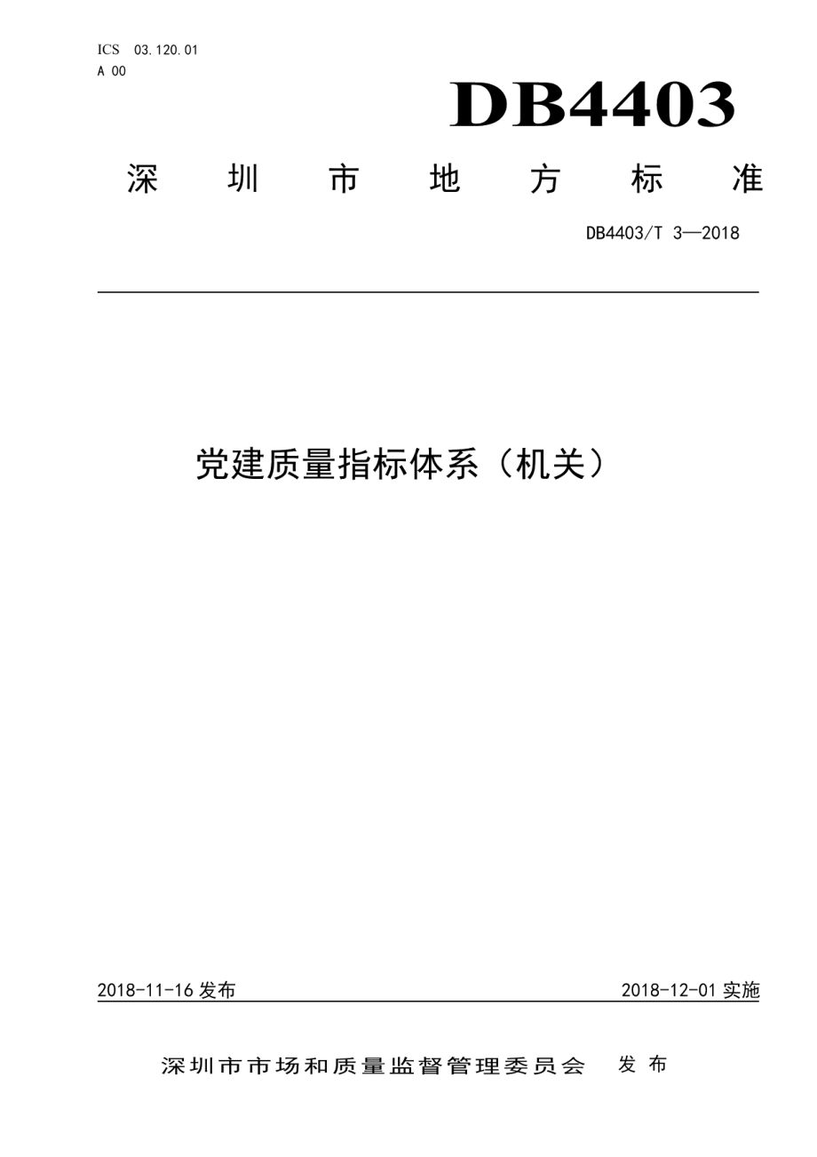 DB4403T 3-2018党建质量指标体系（机关）.pdf_第1页