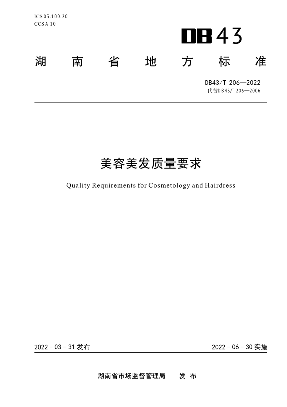 DB43T 206-2022美容美发质量要求.pdf_第1页