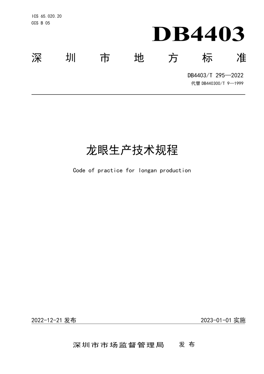 DB4403T 295-2022龙眼生产技术规程.pdf_第1页