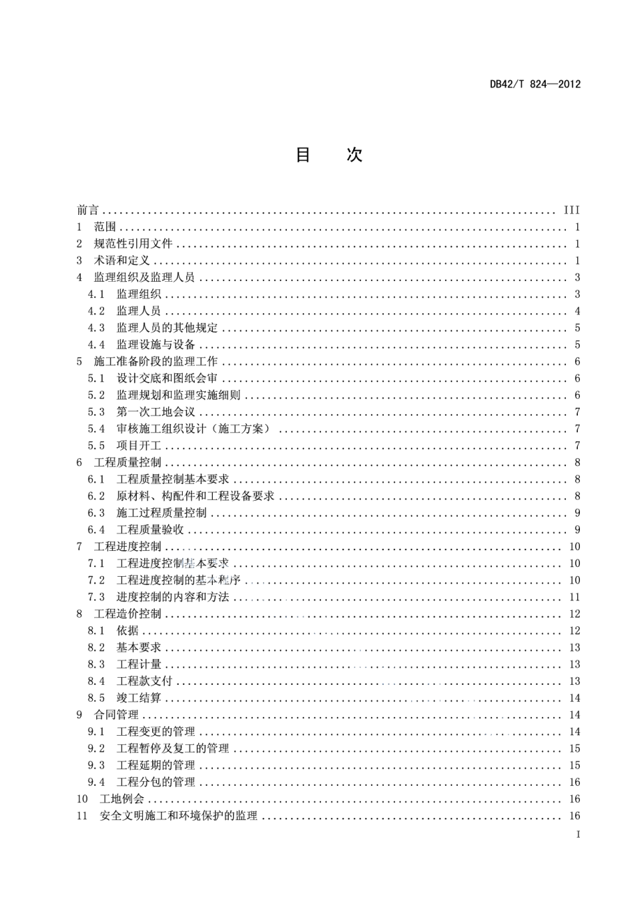 DB42T 824-2012湖北省土地整治项目工程监理规范.pdf_第3页