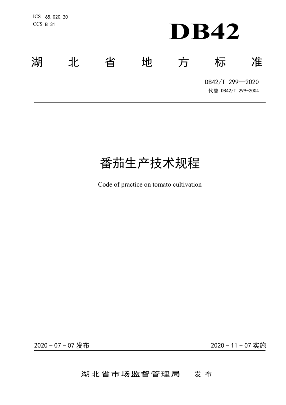 DB42T 299-2020番茄生产技术规程.pdf_第1页