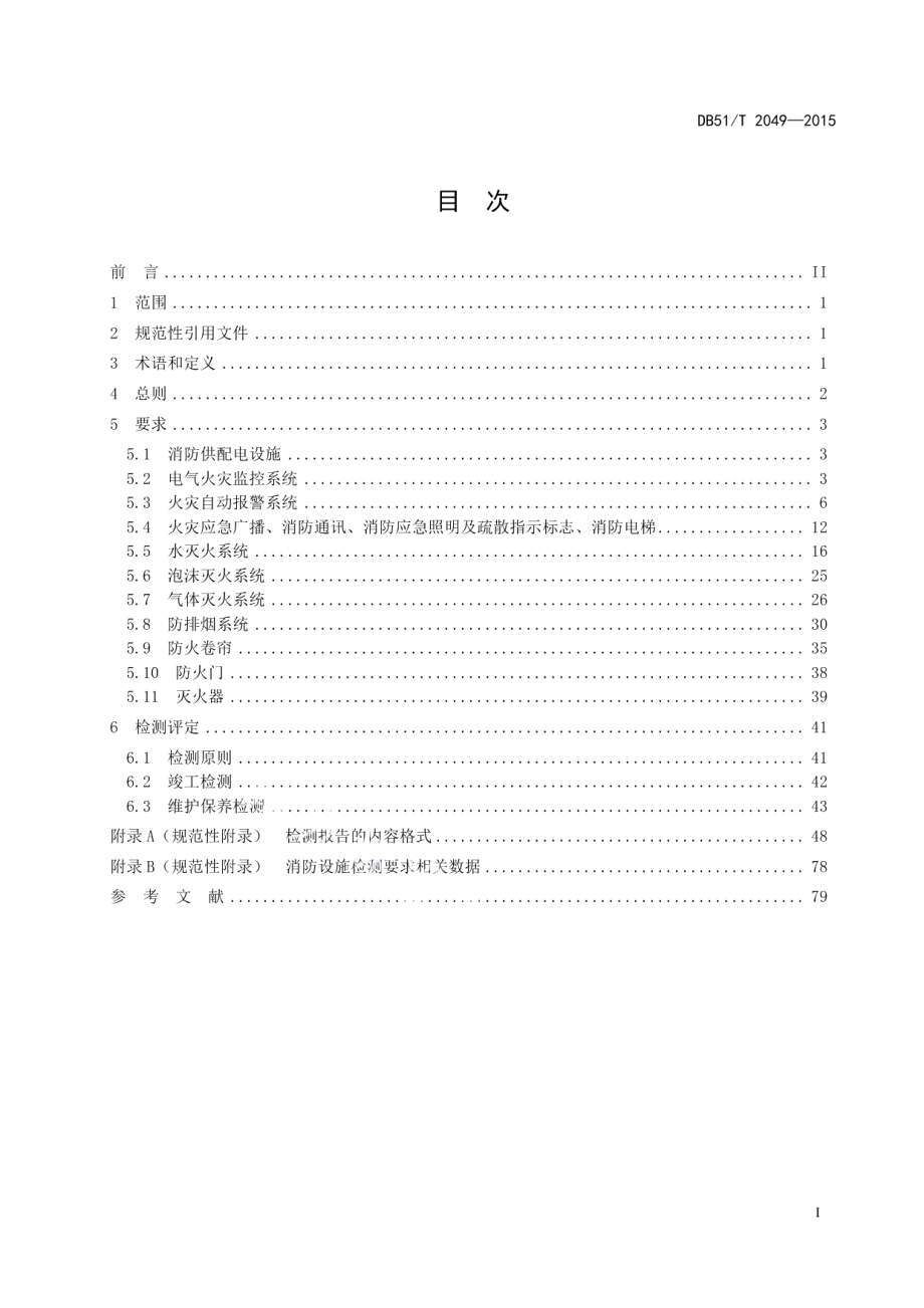 DB51T 2049-2015建筑消防设施检测规范.pdf_第2页