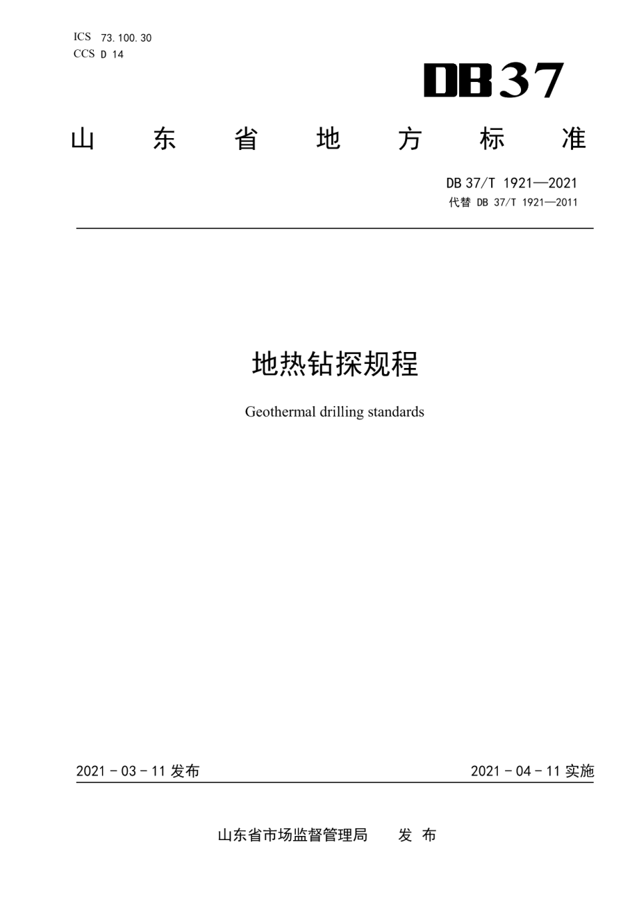 DB37T 1921—2021地热钻探规程.pdf_第1页