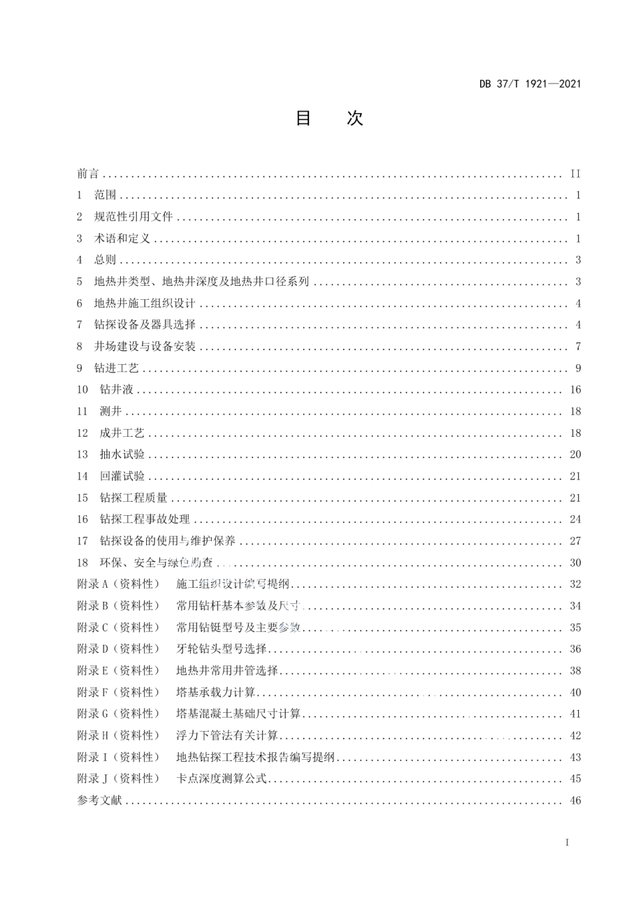 DB37T 1921—2021地热钻探规程.pdf_第2页