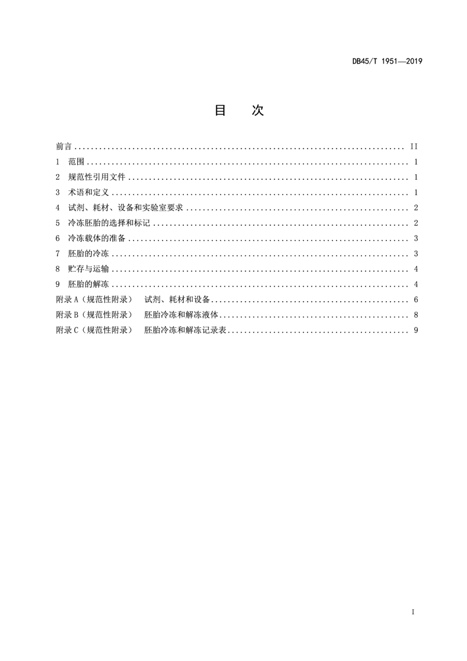 DB45T 1951-2019水牛胚胎冷冻保存技术操作规程.pdf_第3页