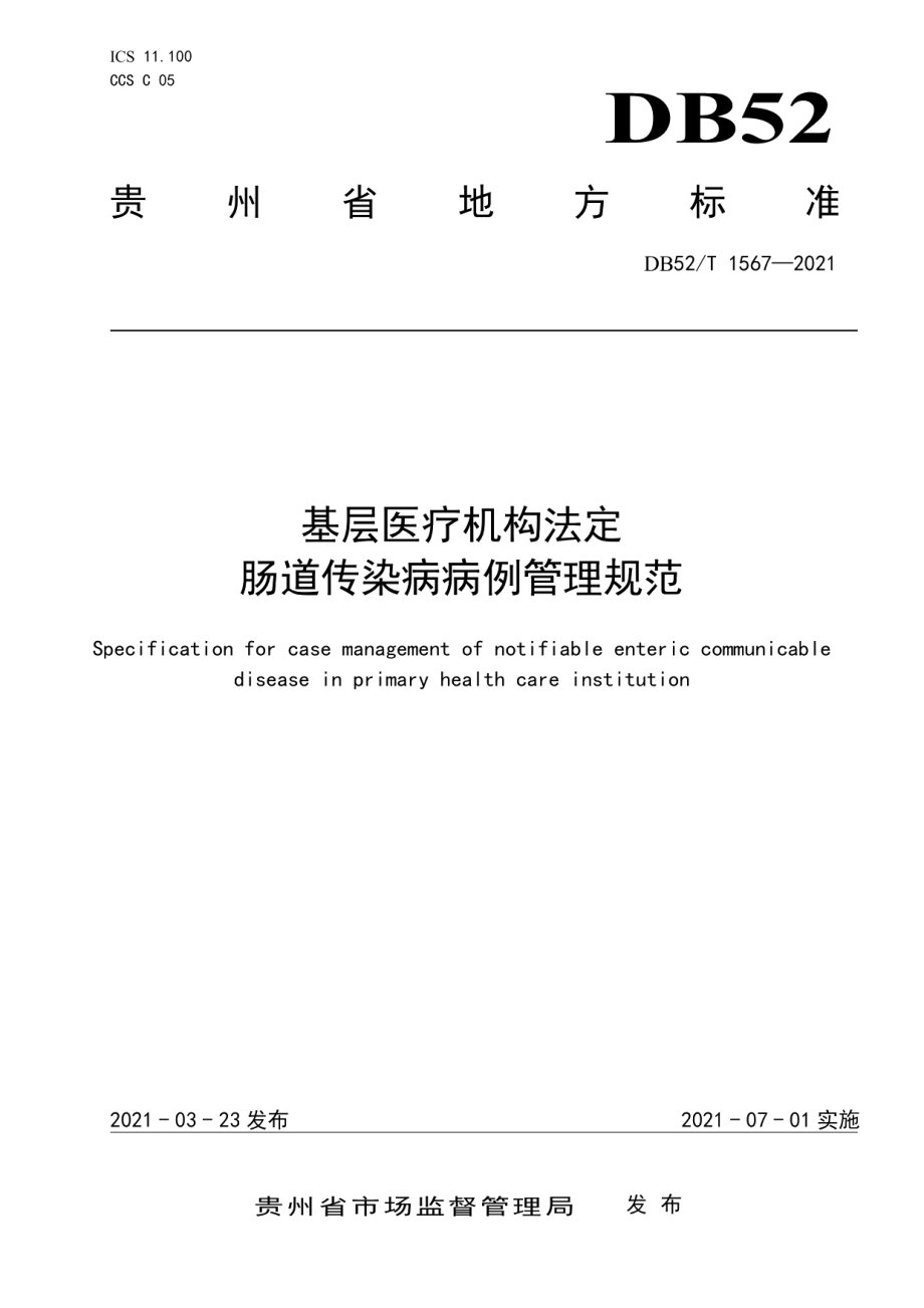 DB52T 1567-2021基层医疗机构法定肠道传染病病例管理规范.pdf_第1页