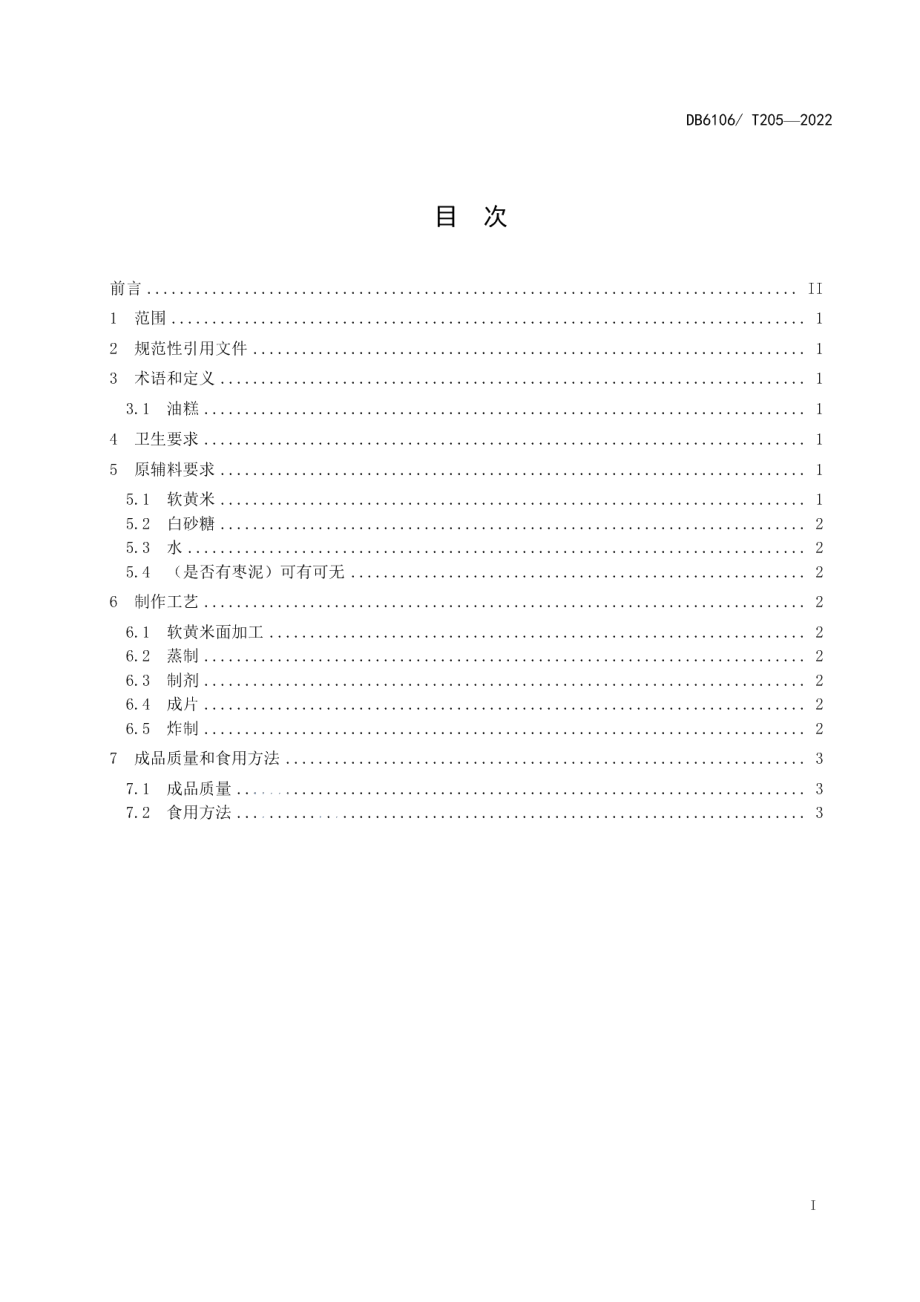 DB6106T205-2022延安特色小吃制作工艺规程延安油糕.pdf_第3页