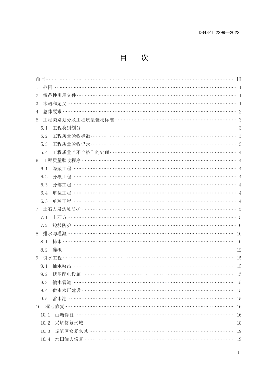 DB43T 2299-2022矿山生态保护修复工程质量验收规范.pdf_第3页