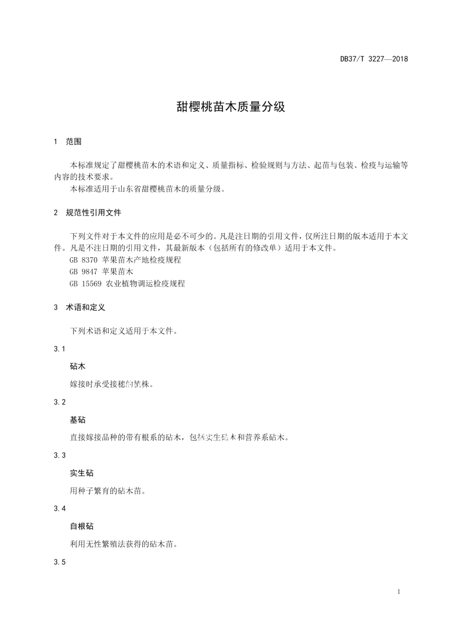 DB37T 3227-2018甜樱桃苗木质量分级.pdf_第3页