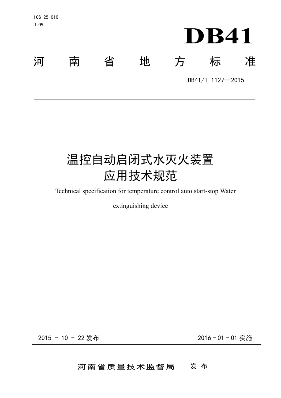 DB41T 1127-2015温控自动启闭式水灭火装置应用技术规范.pdf_第1页