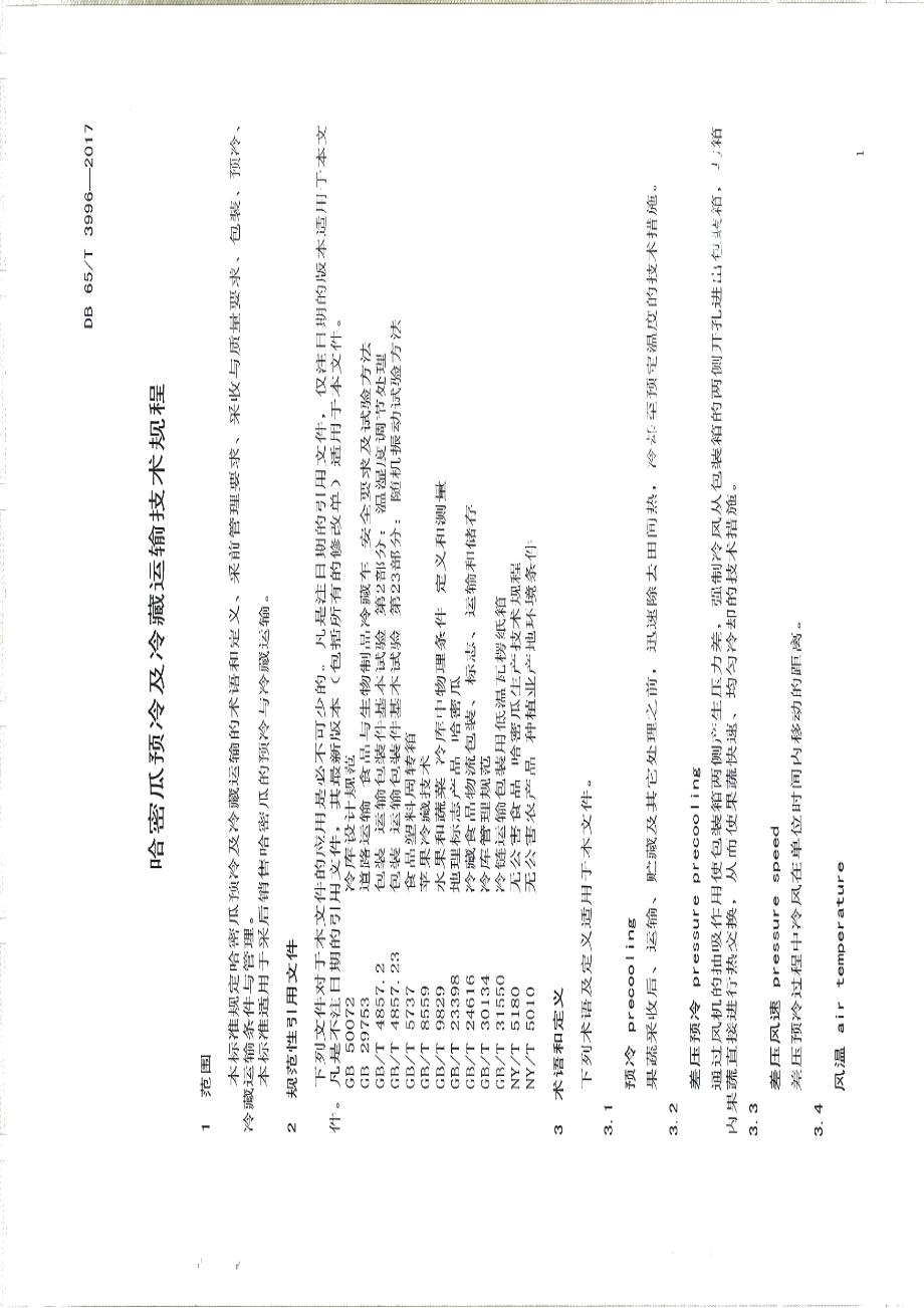 DB65T 3996-2017哈密瓜预冷及冷藏运输技术规程.pdf_第3页