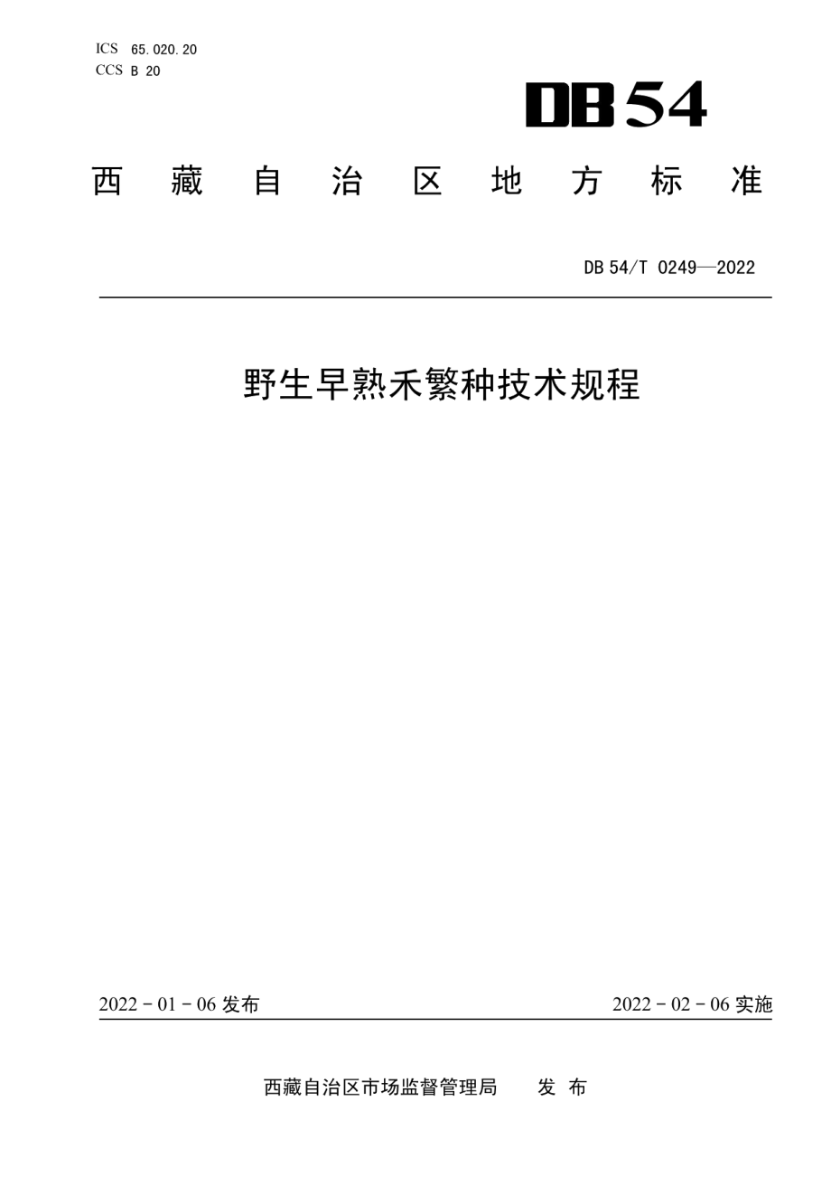 DB54T 0249-2022野生早熟禾繁种技术规程.pdf_第1页