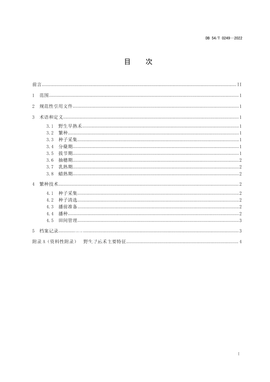 DB54T 0249-2022野生早熟禾繁种技术规程.pdf_第2页