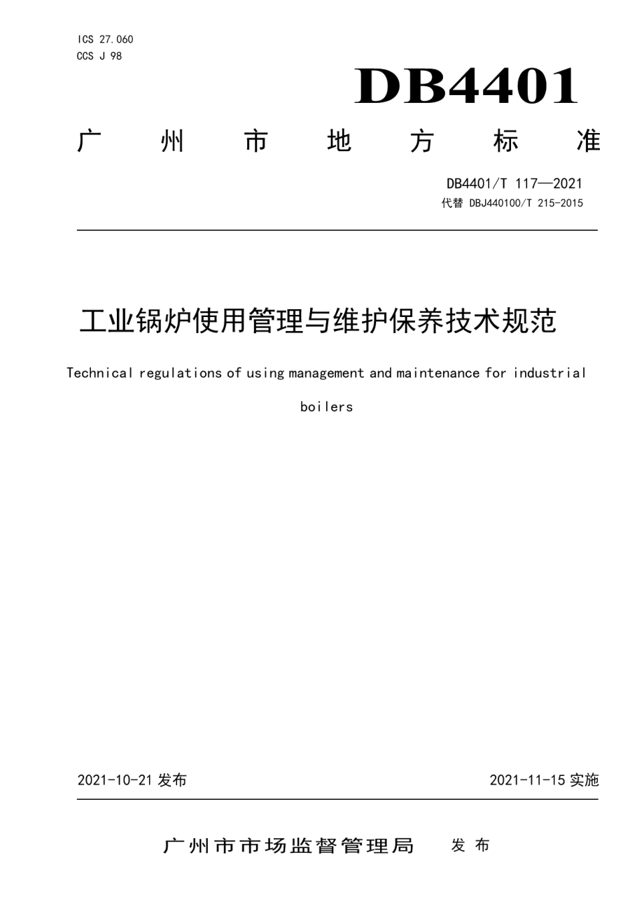 DB4401T 117—2021工业锅炉使用管理与维护保养技术规范.pdf_第1页